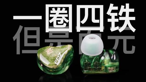 有人说这个声音值2000?但它只卖200多?——EPZ K1开箱-哔哩哔哩 有人说这个声音值2000?但它只卖200多?——EPZ K1开箱-哔哩哔哩