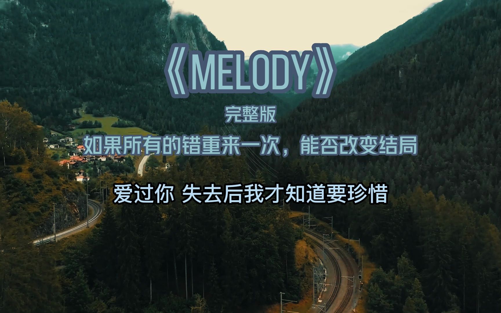 伤感情歌《melody》爱新觉罗媚完整版,如果所有的错重来一次, 能否改变结局哔哩哔哩bilibili