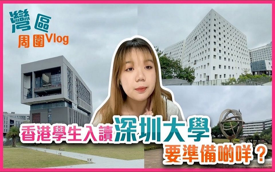 【湾区周围Vlog】湾区大学入学细则知多啲深圳大学传播学院彭思蓝同学哔哩哔哩bilibili