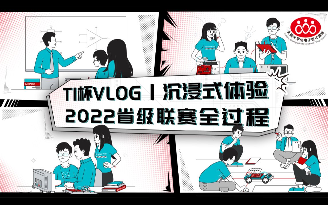 【TI杯Vlog】沉浸式体验2022省级联赛全过程哔哩哔哩bilibili