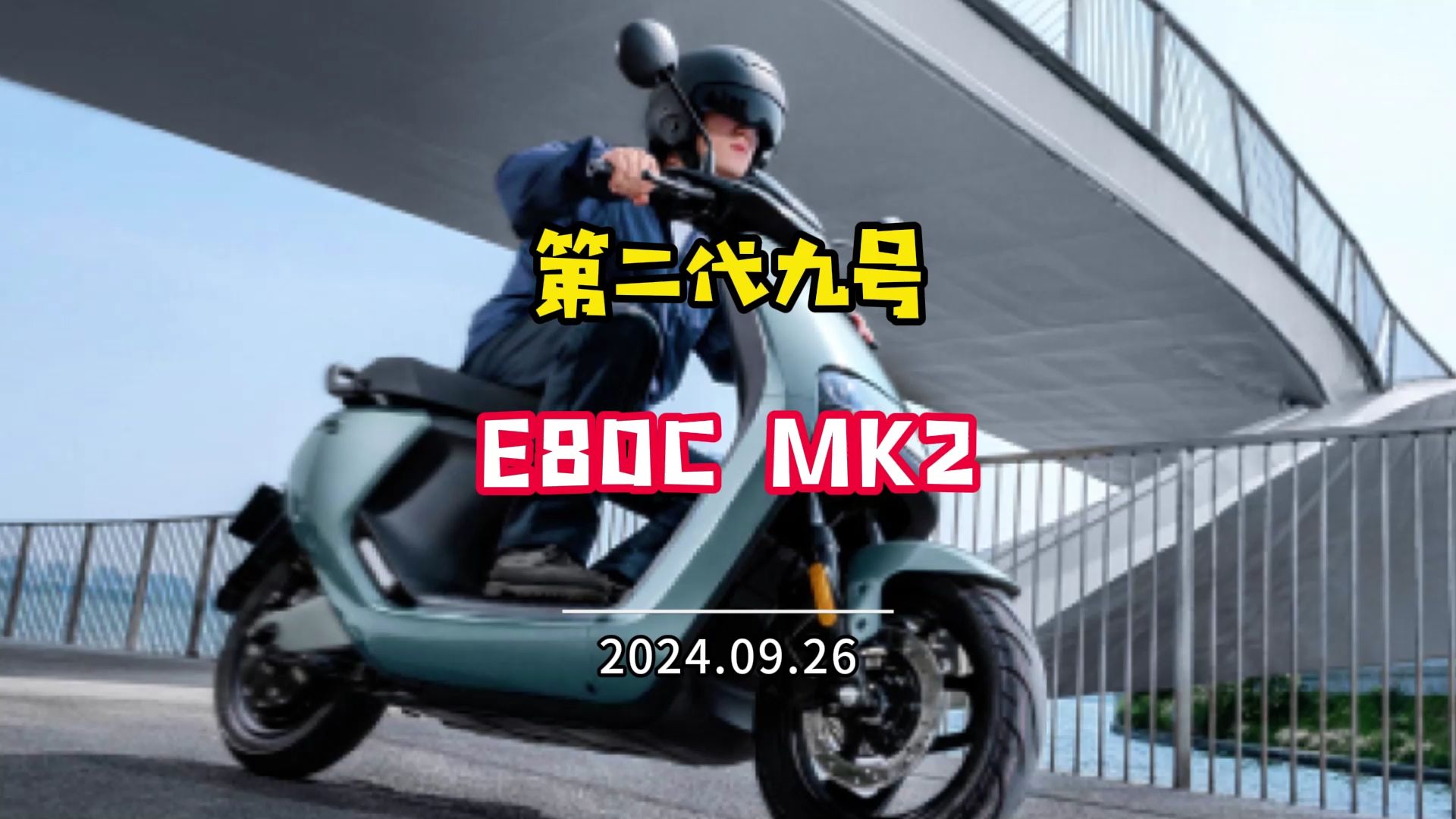 第二代九号电动车E80C MK2,7000元档位性价比之王.哔哩哔哩bilibili