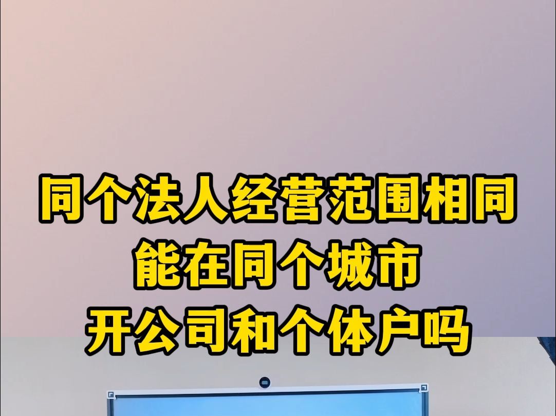 同个法人经营范围相同能在同个城市开公司和个体户吗哔哩哔哩bilibili