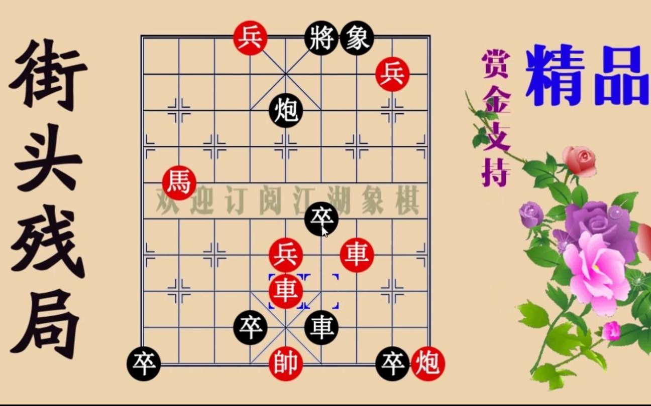 【象棋教程】新款街头霸王象棋残局,铜丸走坂哔哩哔哩bilibili