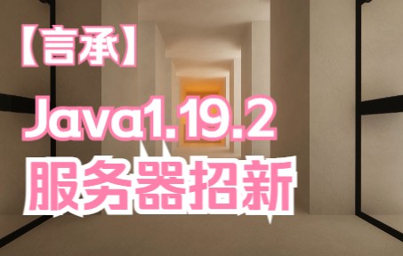 [言承]1.19.2Java纯净服务器招新!宣传片画质炸裂!进来看看吧!哔哩哔哩bilibili我的世界