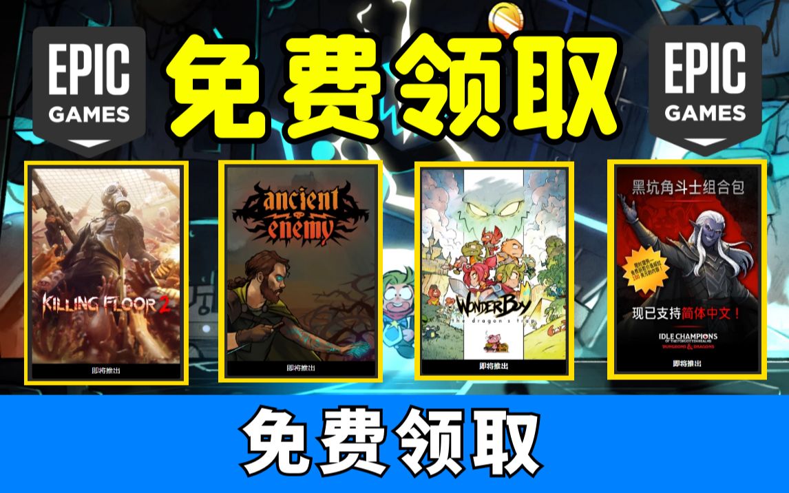 [图]【Epic】今晚领取88%好评2款佳作《神奇小子3》《遗忘国度之闲置冠军：黑坑角斗士组合包》！上周免费游戏《杀戮空间2》和《远古敌人》还能领！