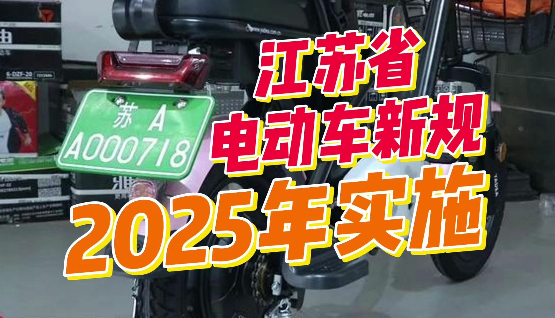 江苏省电动车新规 2025年实施 整治充电桩乱象哔哩哔哩bilibili