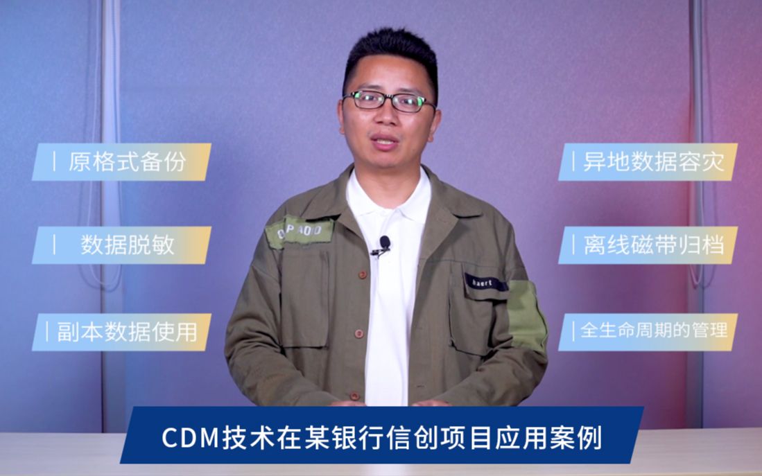 CDM技术在某银行信创项目应用案例哔哩哔哩bilibili