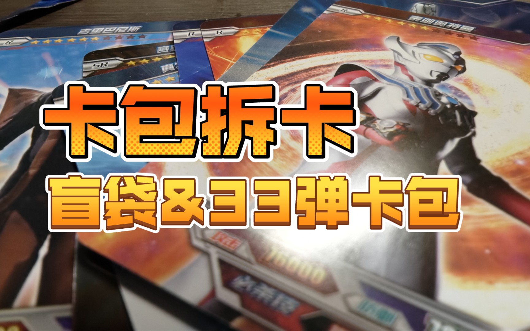 奥特曼卡包拆卡第二期,好卡盲袋和33弹卡包!