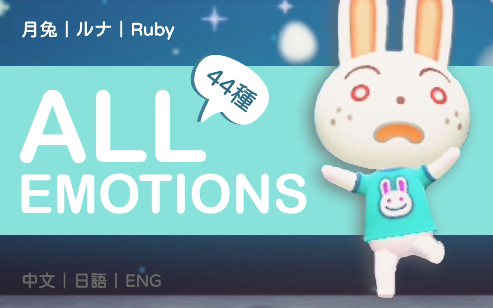 名符其实月兔|月兔全44种表情包|Ruby All Emotions List|ルナリアクション|Animal Crossing|动物森友会|あつ森哔哩哔哩bilibili