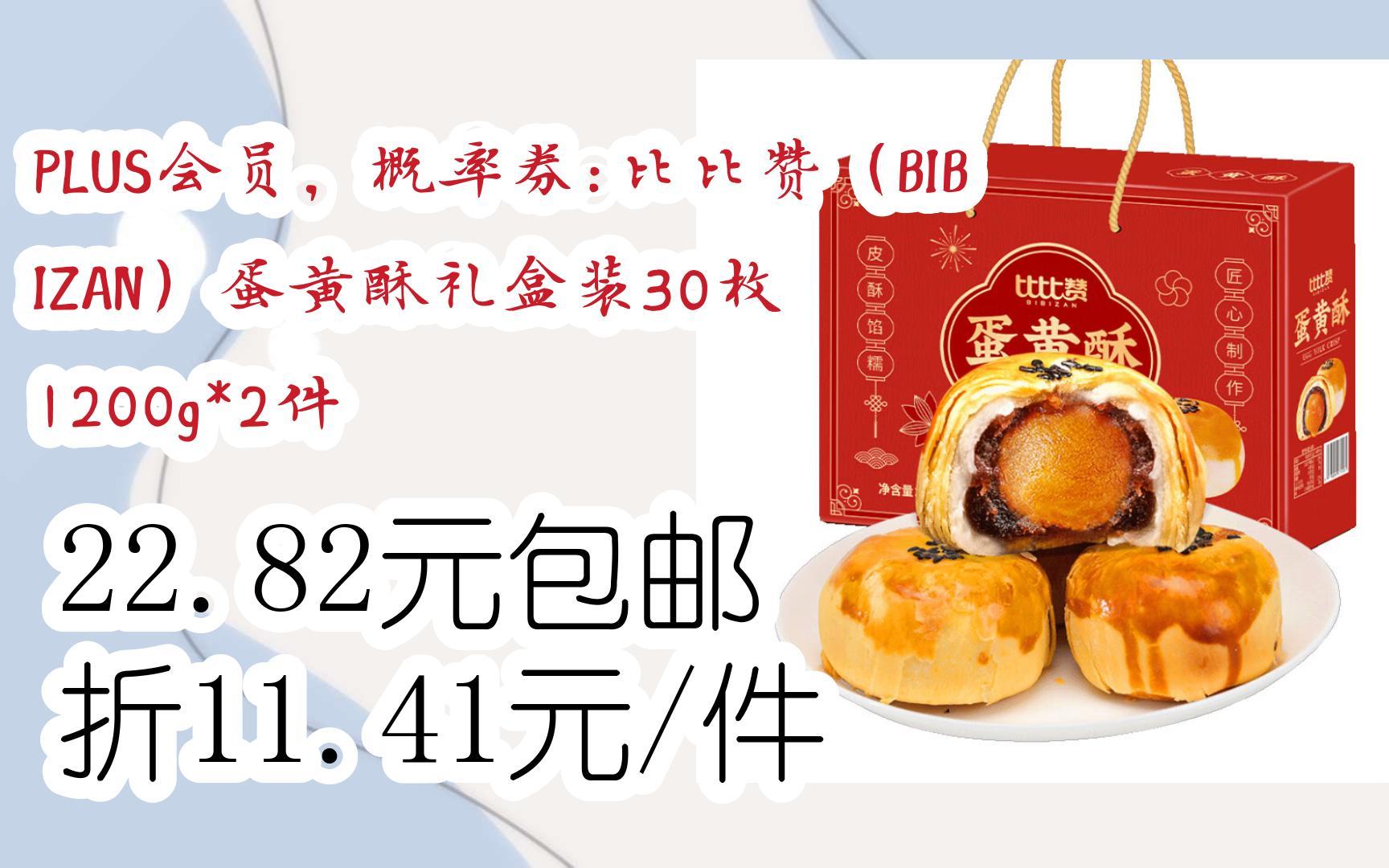 【好價】plus會員,概率券:比比贊(bibizan)蛋黃酥禮盒裝30枚 1200g*2