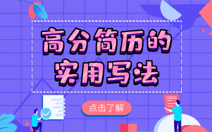 高分简历的实用写法哔哩哔哩bilibili