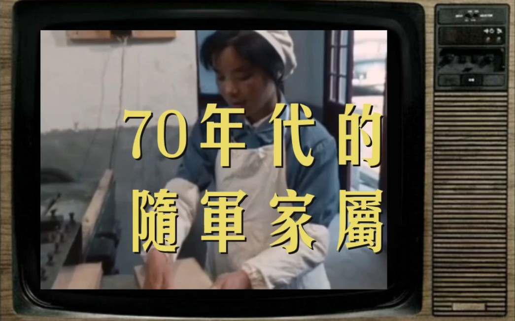 70年代的随军家属哔哩哔哩bilibili