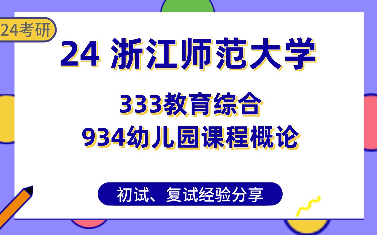 [图]浙师大学前教育24考研学姐经验分享##浙江师范大学934幼儿园课程概论333专业课真题讲解/初试复试备考攻略