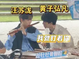 Download Video: 【黄子弘凡/汪苏泷】黄子直勾勾地盯着汪苏泷吹笛子，汪苏泷: