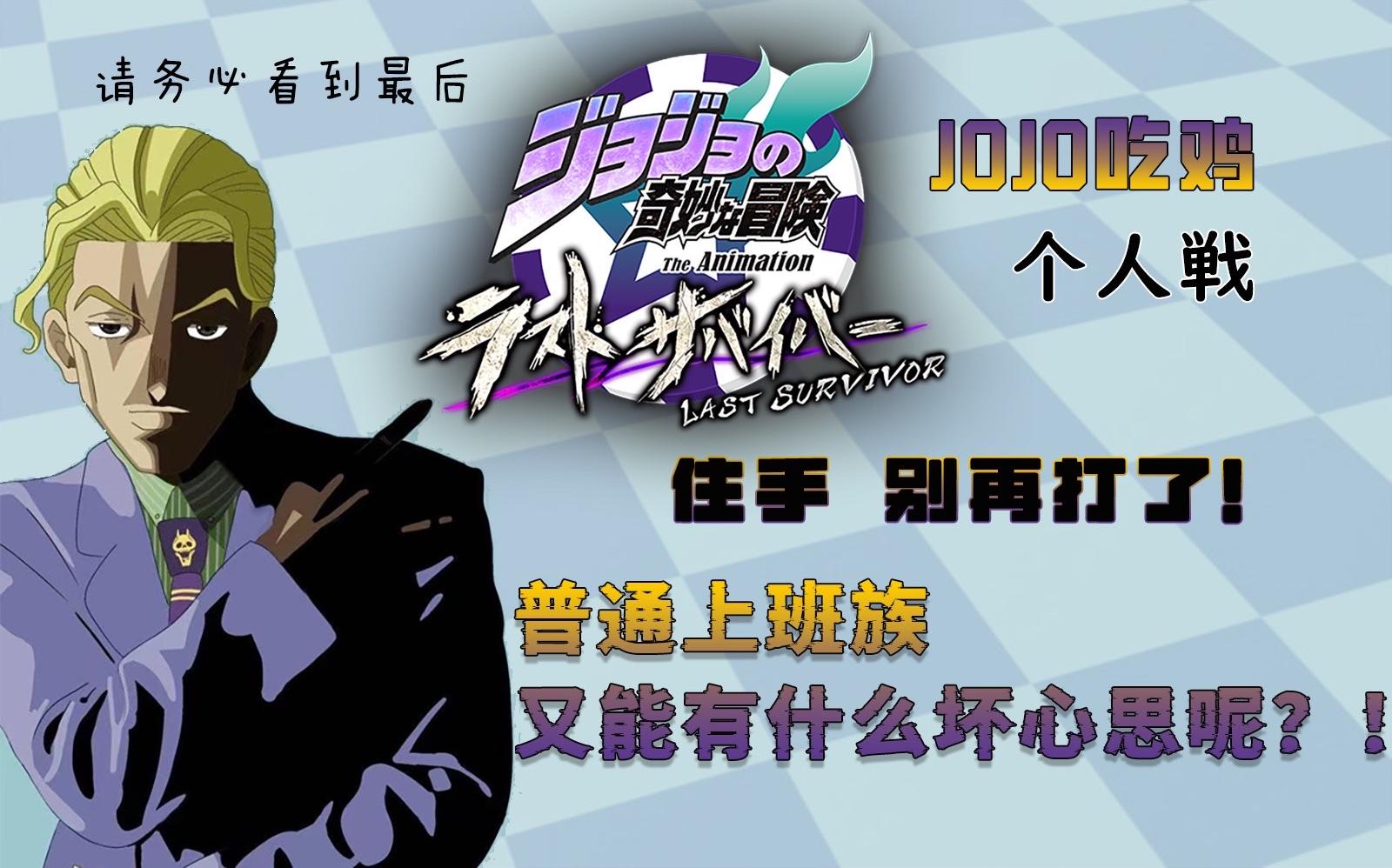 [图]【JOJO吃鸡】普通上班族能有什么坏心思呢？#2【吉良视点】【个人战】【JOJO Last Survivor】