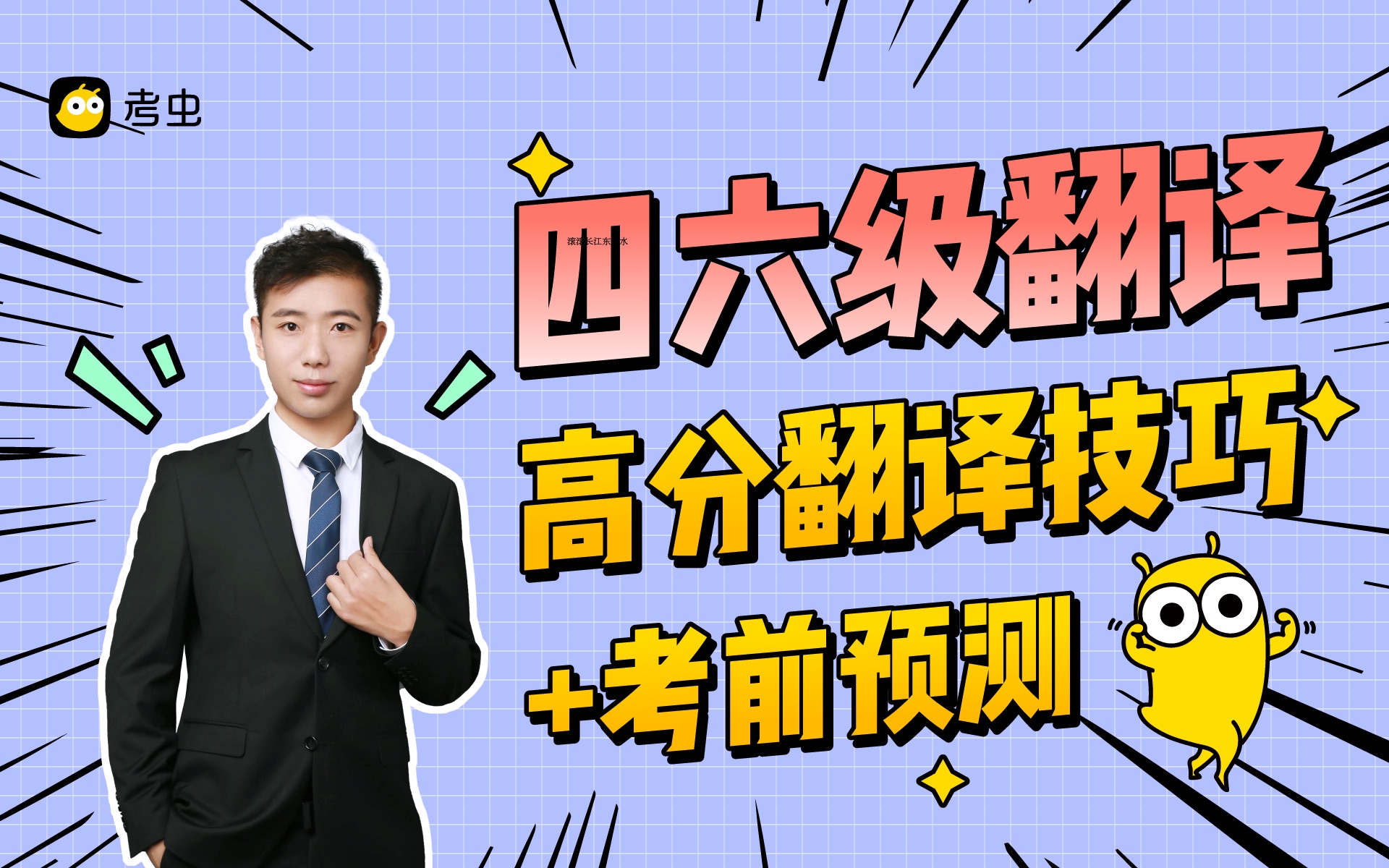 四六级考前翻译该怎么复习,先掌握这个翻译提分70+技巧,配合考前预测,翻译稳拿高分!哔哩哔哩bilibili