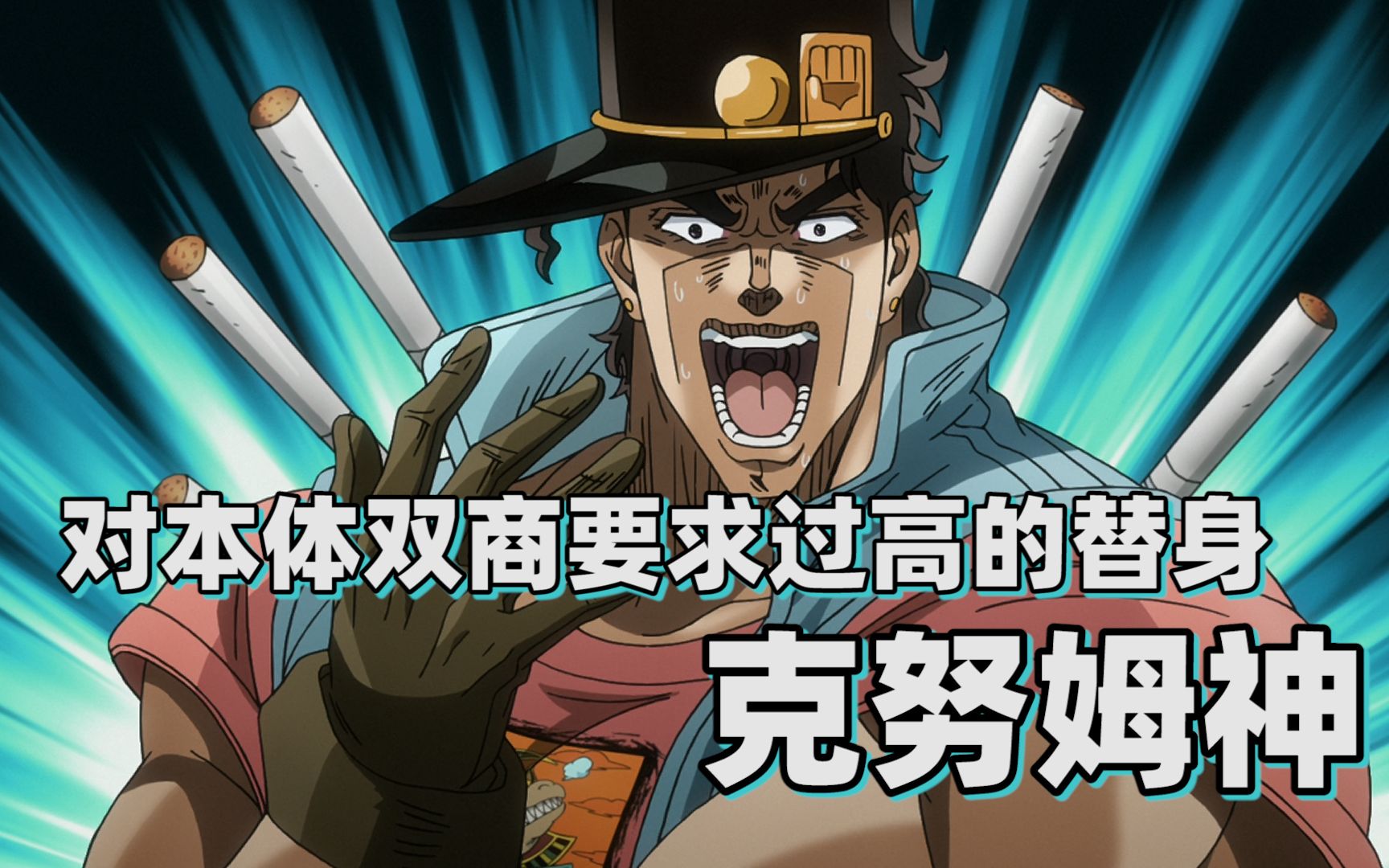 【jojo替身分析】对本体双商要求过高的替身——克努姆神