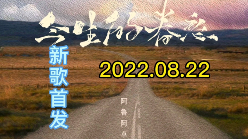 [图]【新歌首发推荐】阿鲁阿卓演唱经典情歌《今生的眷恋》发布上线