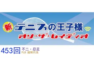 6 28 新テニスの王子様 オン ザ レイディオ 第444回 哔哩哔哩 つロ 干杯 Bilibili