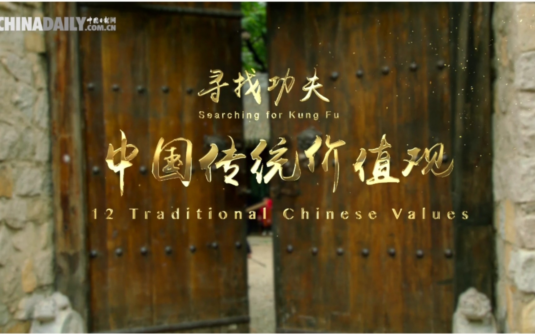 翻写考级|中国传统价值观 | 12 Traditional Chinese Values 【高清双语ⷦ”𖨗循环】哔哩哔哩bilibili