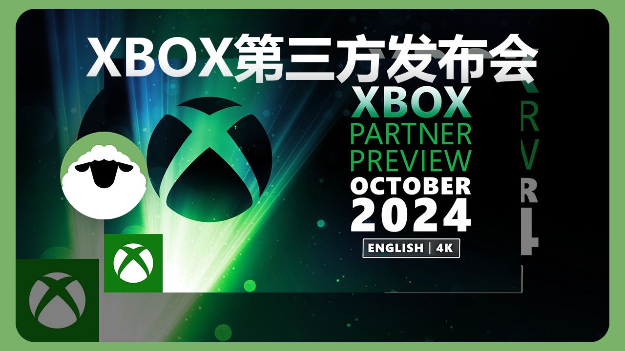 C羊看〉XBOX合作伙伴预览2024年10月期 [英语中字][4K]哔哩哔哩bilibili如龙