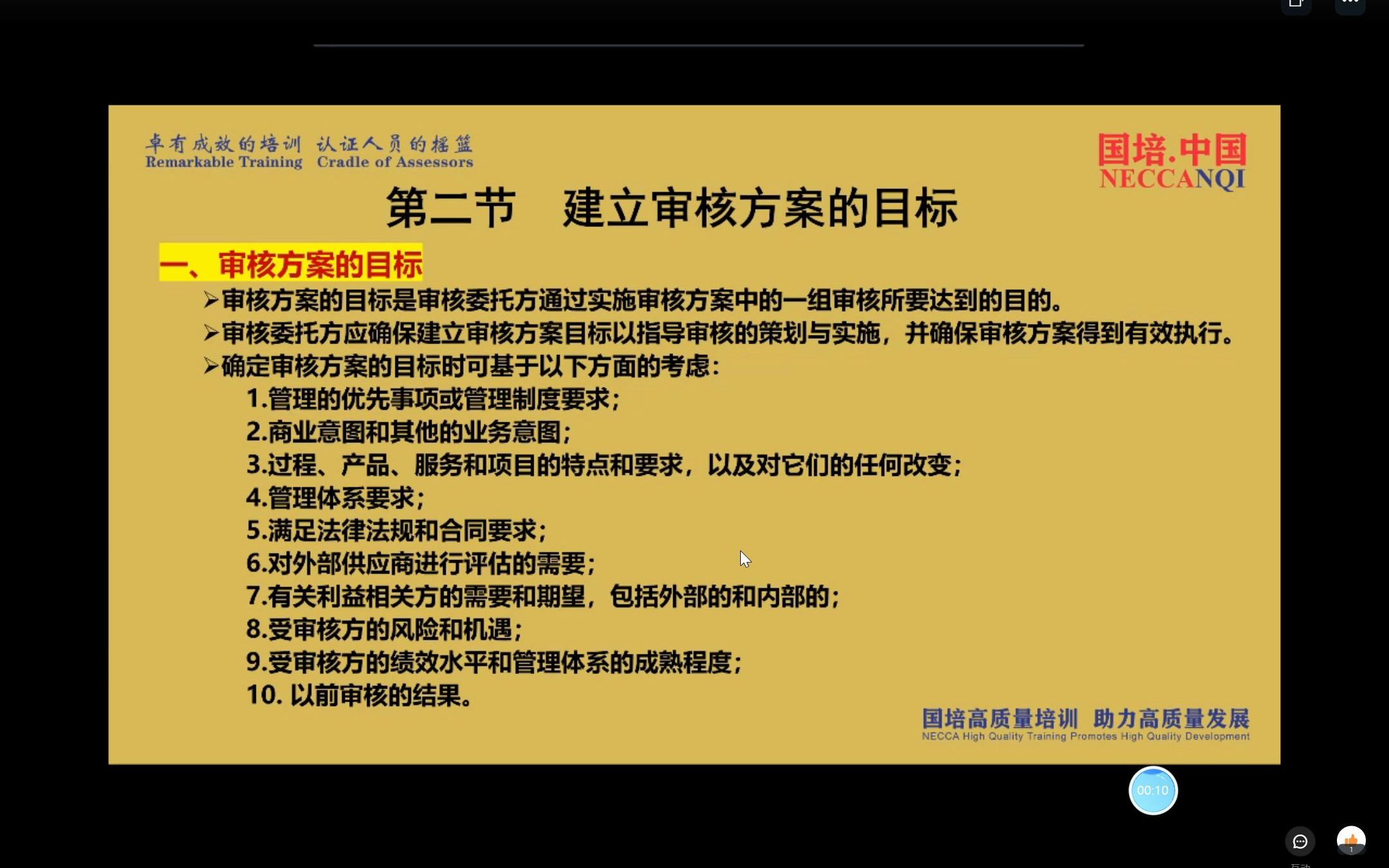 [图]2022年 CCAA管理体系认证 B2管理体系基础审核通用02 全套视频讲义试题