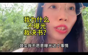 Télécharger la video: 我为什么不愿意曝光裁决书？