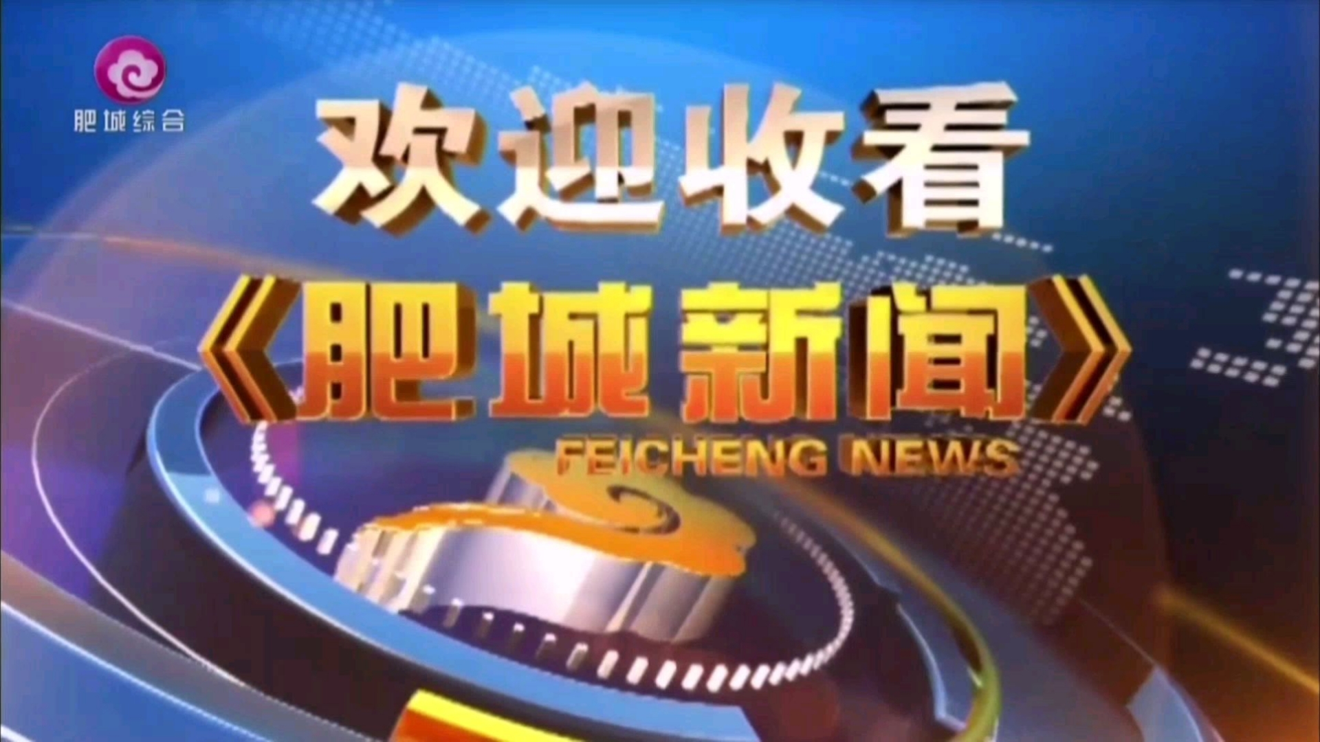 【广播电视放送】山东泰安肥城市广播电视台综合频道转播央视新闻联播结束后播出《肥城新闻》片头开场(2024.12.31)哔哩哔哩bilibili