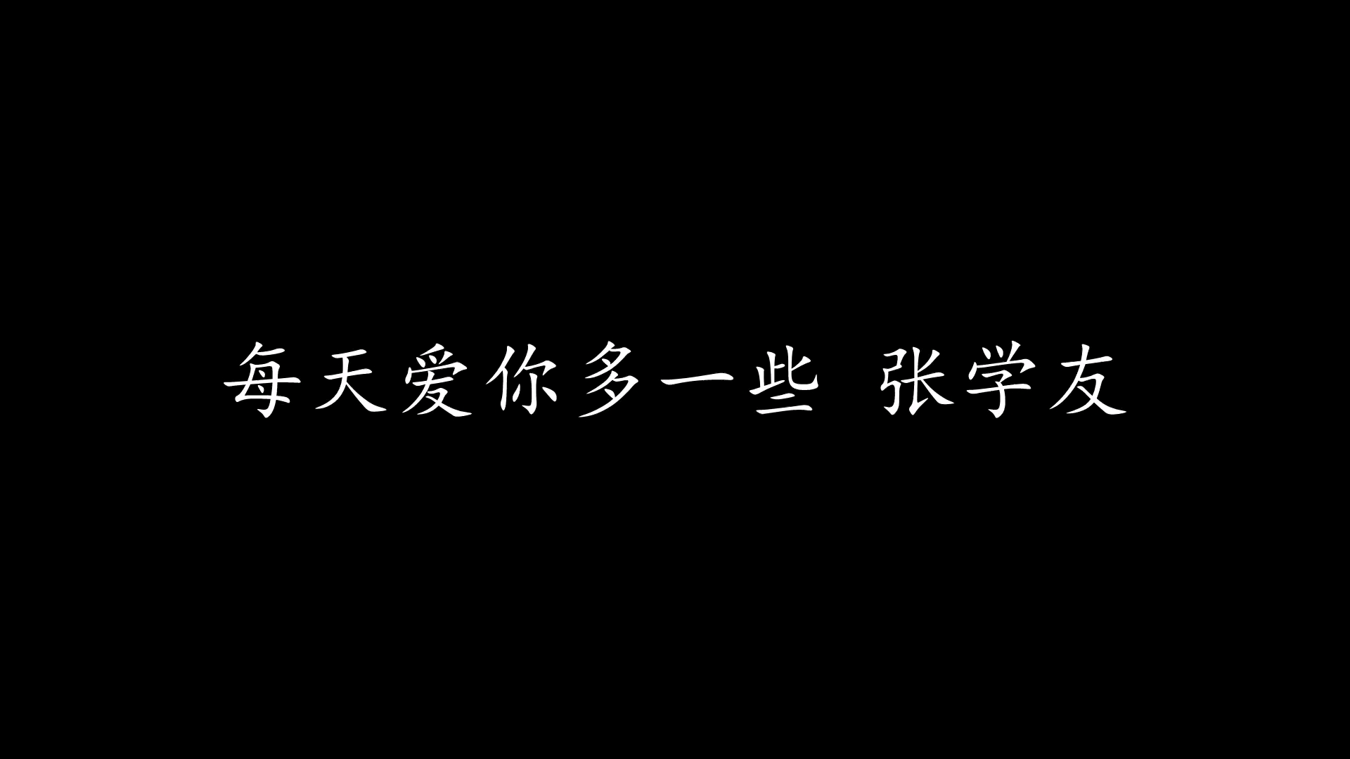 每天爱你多一点(歌词)哔哩哔哩bilibili