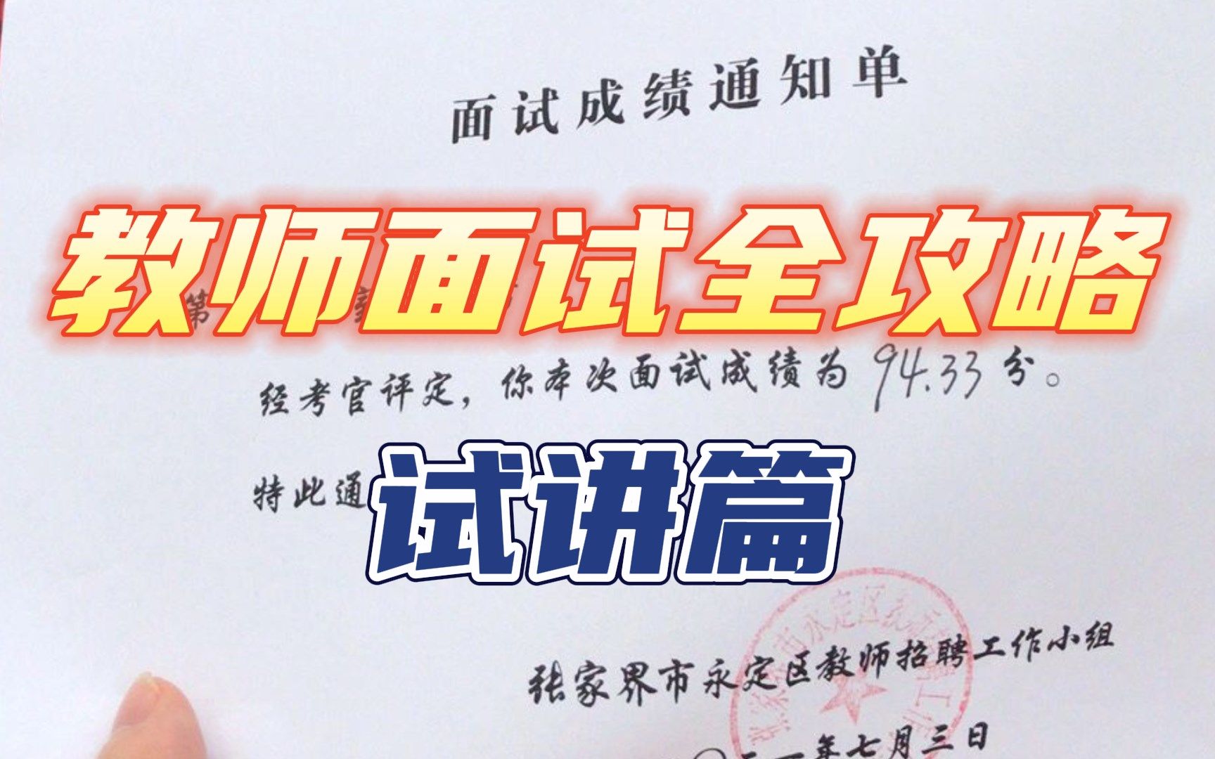 2023教师招聘/特岗面试备考攻略:试讲流程、面试考情是什么?高分技巧和临场应变攻略大全!哔哩哔哩bilibili