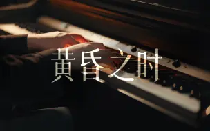 Descargar video: 【钢琴】黄昏之时 - 你的名字 OST 翻弹 Theishter版