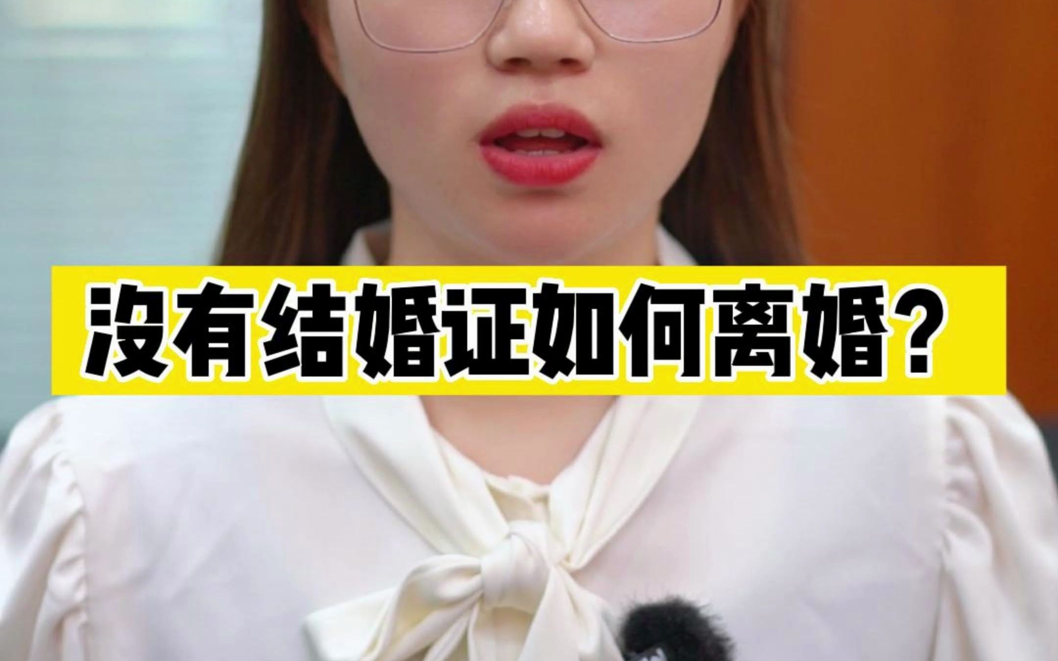 没有结婚证如何离婚?哔哩哔哩bilibili