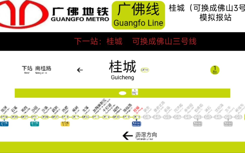 【模拟报站】广佛地铁广佛线(沥滘方向)桂城(桂城)(guicheng)(可换乘