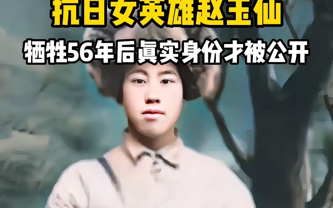 抗日女英雄赵玉仙,牺牲56年后真实身份才被公开