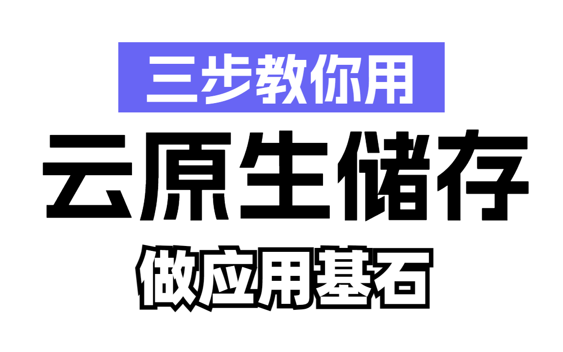 【K8S新玩法】用K8S云原生储存搞定应用基石,轻松突破数据应用瓶颈!(运维/开发/程序员/编程/docker/kubernetes/DevOps/持续交付)哔哩哔哩bilibili