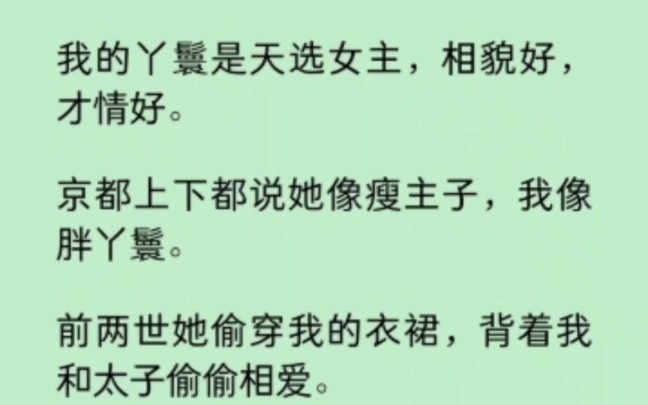 [图]我丫鬟是天选女主，我嫉妒她，一次次陷害她，最后家族覆灭，我亦惨死。直到第三次重活，我嫁给了最纨绔子弟… 《拾忆丫鬟》~知 乎