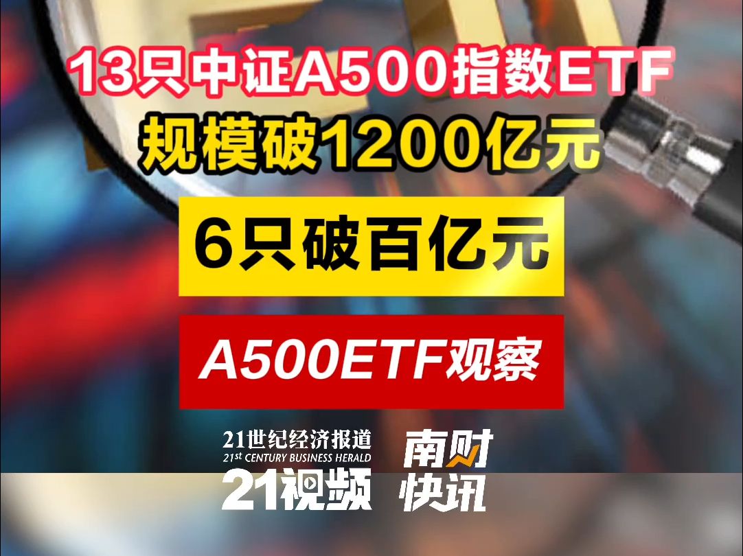 13只中证A500指数ETF规模破1200亿元,6只破百亿元哔哩哔哩bilibili