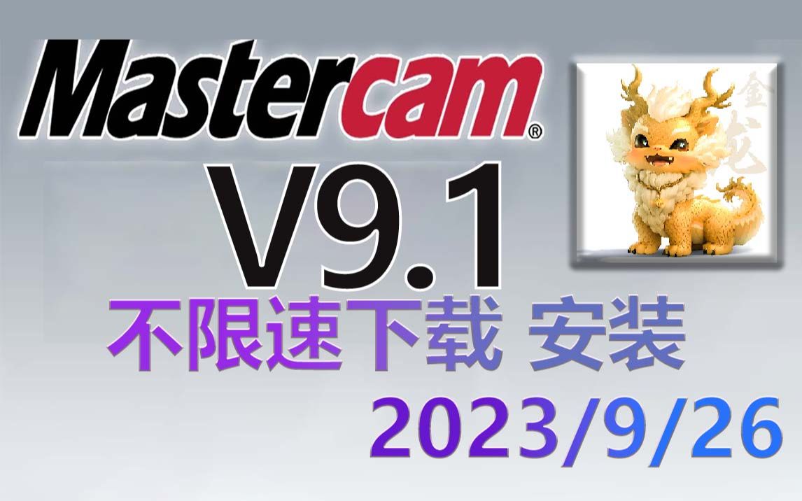 Mastercam9.1 安装教程,xp/win7/win8/win10/win11都可成功安装.哔哩哔哩bilibili