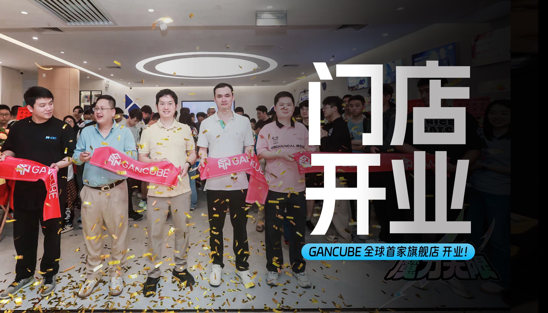 【GANCUBE全球首家旗舰店】开业大吉!哔哩哔哩bilibili