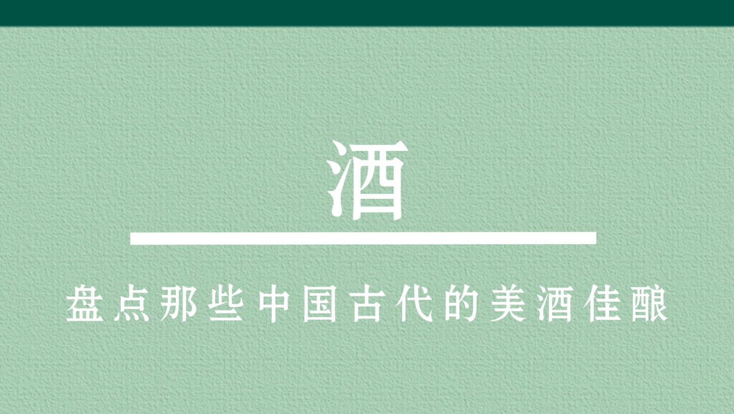 [图]【传统文化】酒 | 盘点那些中国古代的美酒佳酿