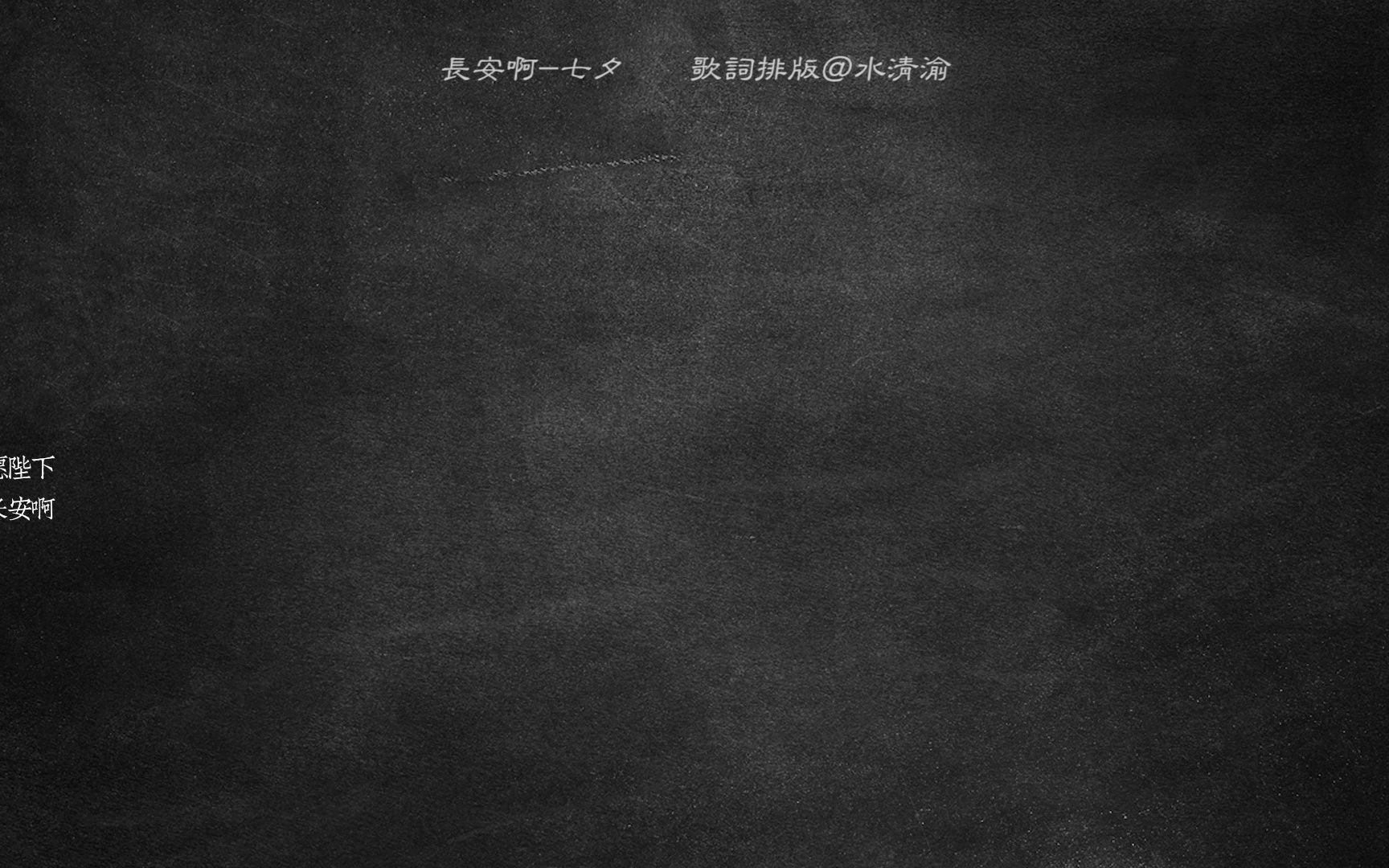 [图]【动态歌词排版】长安啊丨七夕丨“愿陛下 长安啊”