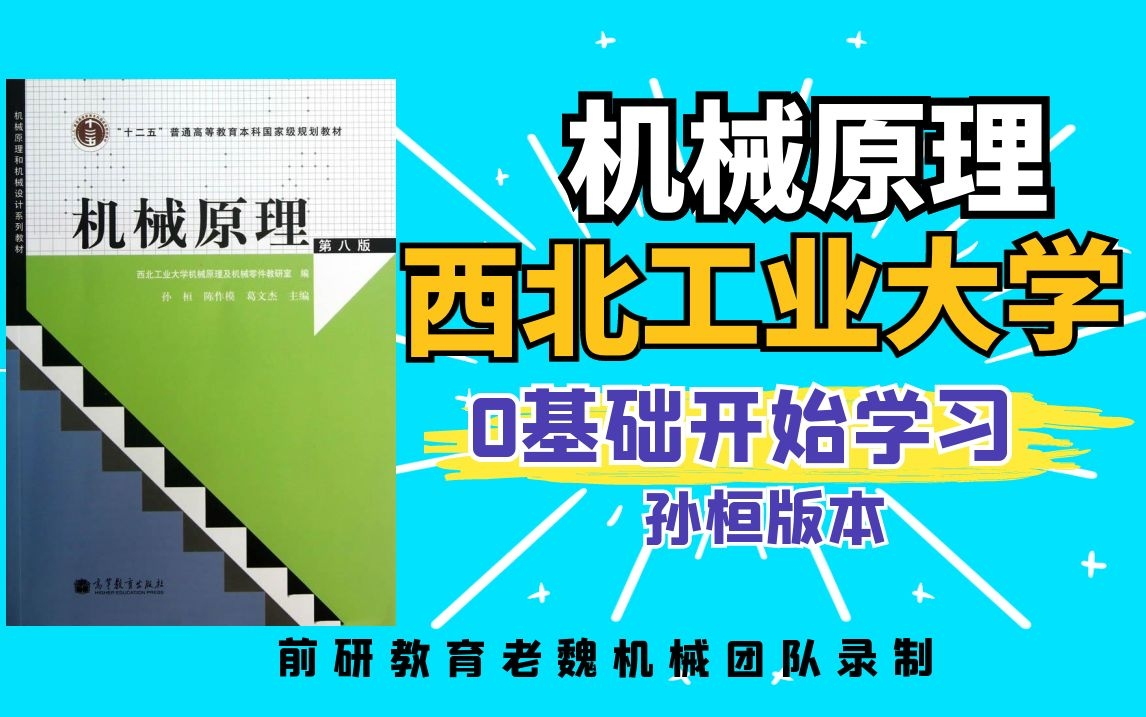 [图]机械原理考研第八版孙恒西北工业大学零基础初复试老魏机械团队