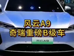 Download Video: 奇瑞风云A9这外观和内饰你觉得咋样？#奇瑞汽车