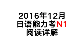 16年12月日语能力考n1 阅读详解 哔哩哔哩 Bilibili