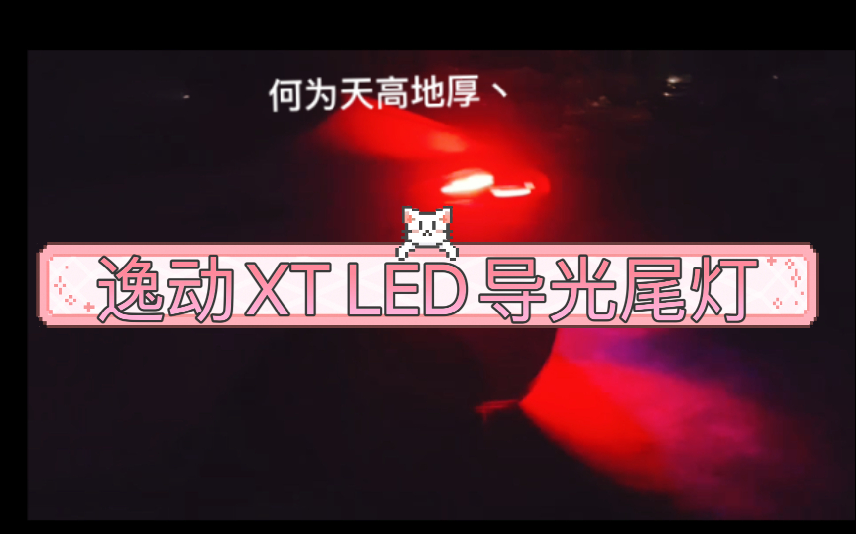 长安逸动XT尾灯改装案例致尚XTLED尾灯!订制私聊哔哩哔哩bilibili