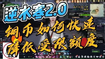 Download Video: 【逆水寒2.0】铜币受限额度如何快速降低