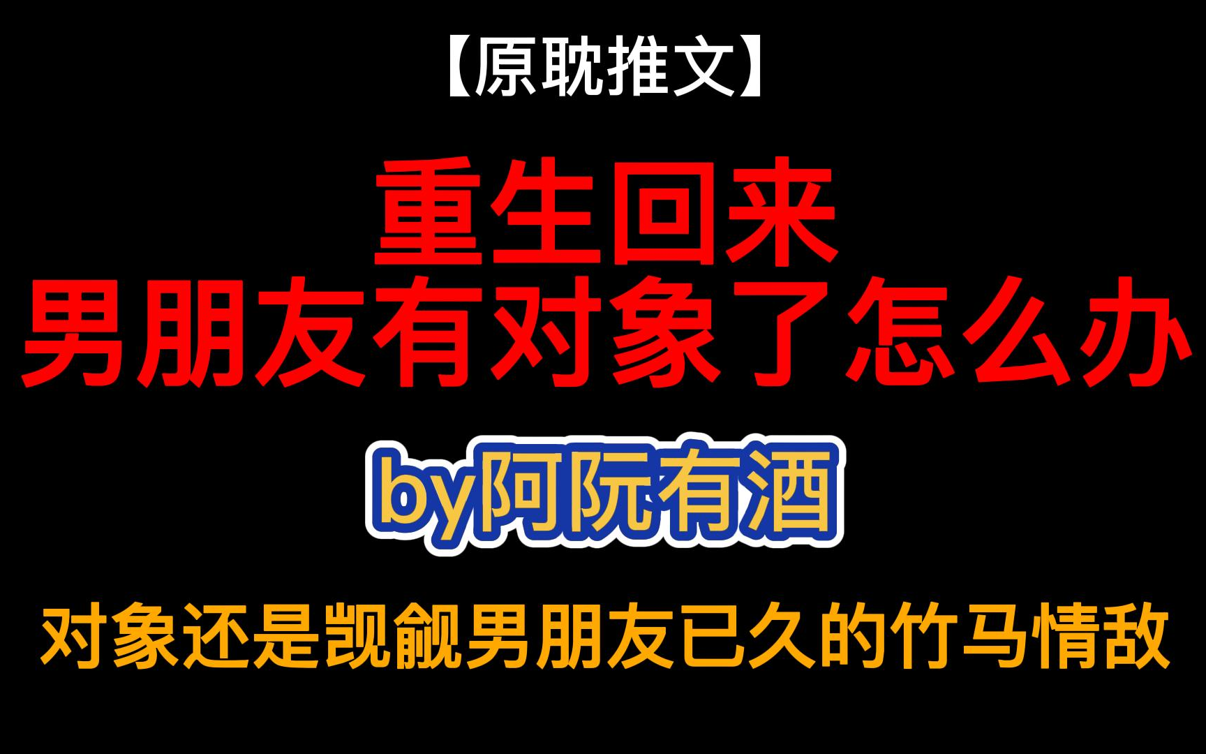 狗血感这不就来了/《重生回来男朋友有对象了怎么办》by阿阮有酒哔哩哔哩bilibili