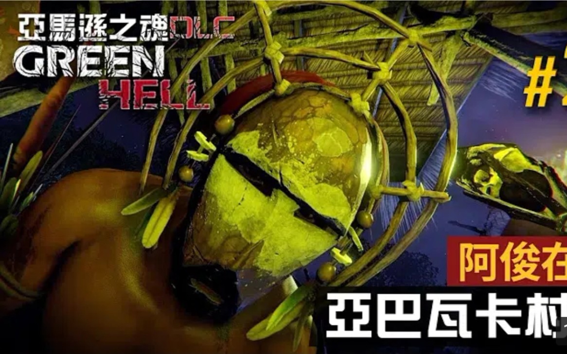 阿俊在野2亚巴瓦卡村庄greenhell亚马逊之魂dlc