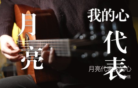 [图]【指弹】经典曲目再次演绎《月亮代表我的心》arranged by 詹老丝