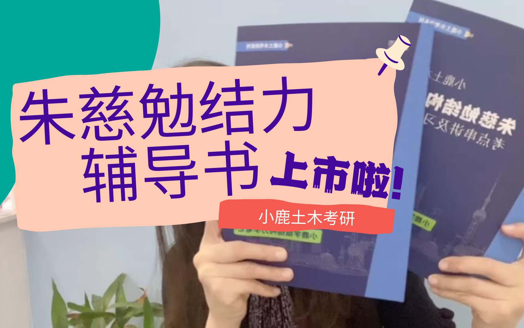 [图]小鹿学姐考研结构力学笔记上市啦！让学姐带你看看书中都有哪些内容吧~